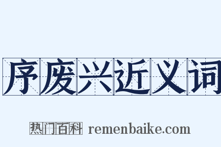 序废兴近义词是什么意思的图片